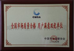 全國(guó)市場(chǎng)質(zhì)量合格用戶(hù)滿(mǎn)意雙優(yōu)單位